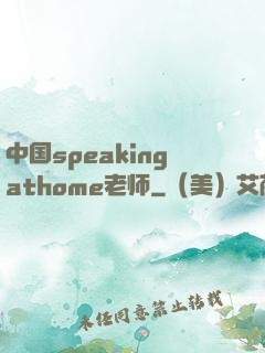 中国speakingathome老师